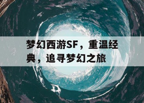 梦幻西游SF，重温经典，追寻梦幻之旅