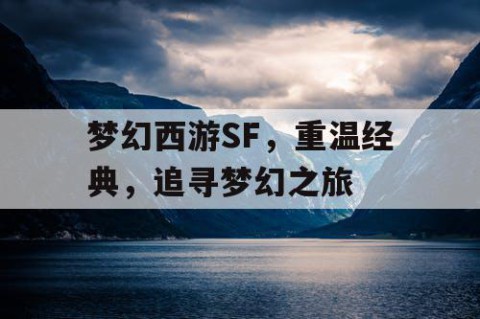 梦幻西游SF，重温经典，追寻梦幻之旅