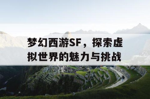 梦幻西游SF，探索虚拟世界的魅力与挑战