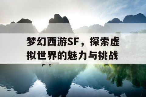 梦幻西游SF，探索虚拟世界的魅力与挑战