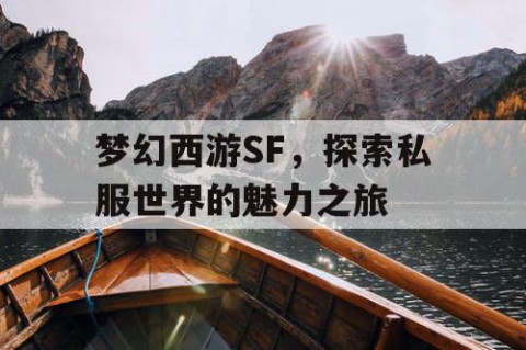 梦幻西游SF，探索私服世界的魅力之旅