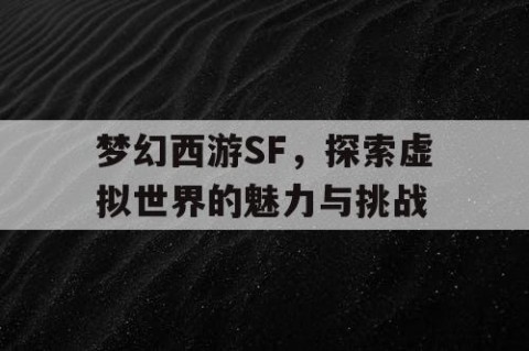 梦幻西游SF，探索虚拟世界的魅力与挑战