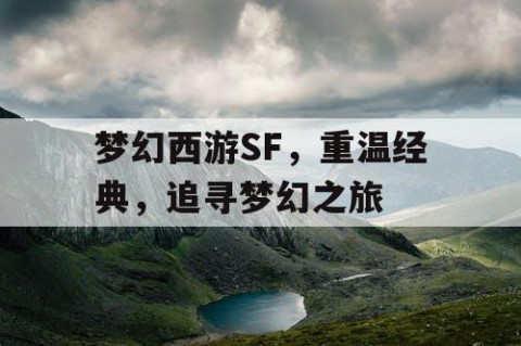 梦幻西游SF，重温经典，追寻梦幻之旅