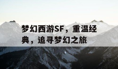 梦幻西游SF，重温经典，追寻梦幻之旅