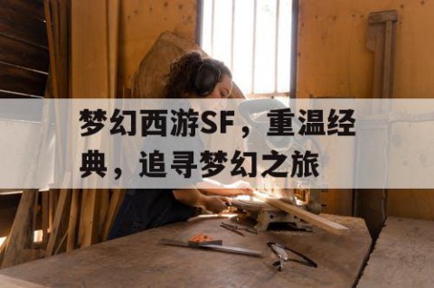 梦幻西游SF，重温经典，追寻梦幻之旅