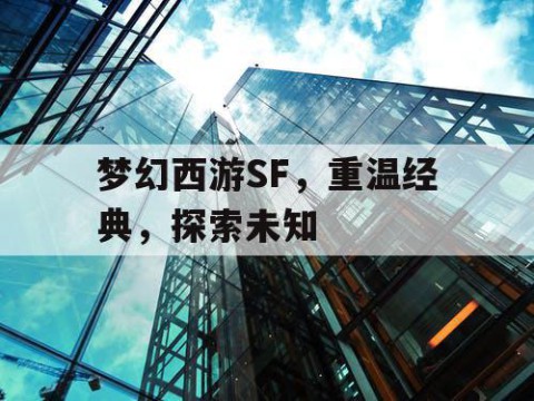 梦幻西游SF，重温经典，探索未知