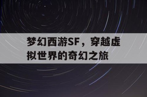 梦幻西游SF，穿越虚拟世界的奇幻之旅