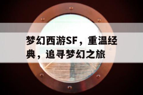 梦幻西游SF，重温经典，追寻梦幻之旅