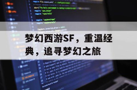 梦幻西游SF，重温经典，追寻梦幻之旅