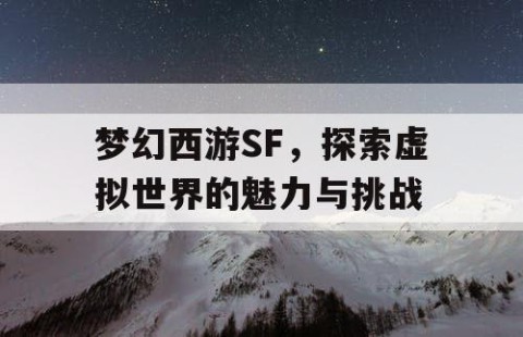 梦幻西游SF，探索虚拟世界的魅力与挑战