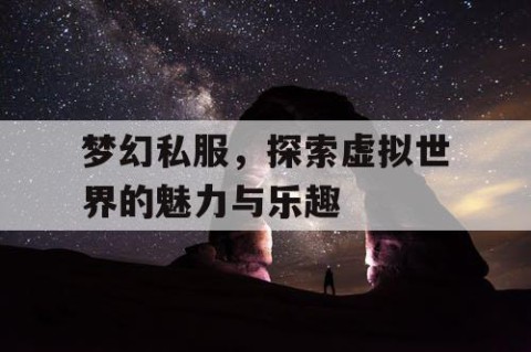 梦幻私服，探索虚拟世界的魅力与乐趣