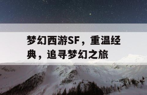 梦幻西游SF，重温经典，追寻梦幻之旅