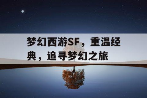 梦幻西游SF，重温经典，追寻梦幻之旅