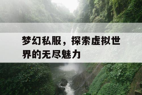 梦幻私服，探索虚拟世界的无尽魅力