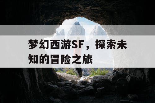 梦幻西游SF，探索未知的冒险之旅