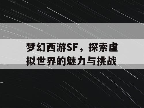 梦幻西游SF，探索虚拟世界的魅力与挑战