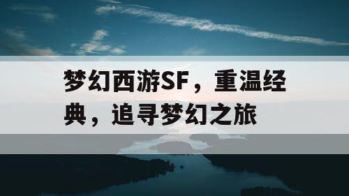 梦幻西游SF，重温经典	，追寻梦幻之旅