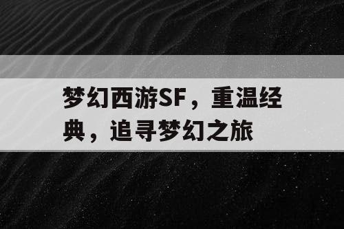 梦幻西游SF，重温经典	，追寻梦幻之旅