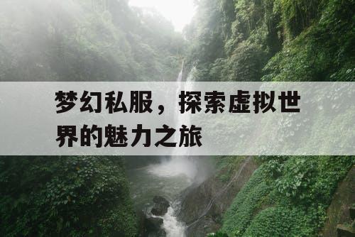 梦幻私服，探索虚拟世界的魅力之旅