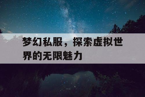 梦幻私服，探索虚拟世界的无限魅力