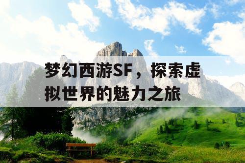 梦幻西游SF，探索虚拟世界的魅力之旅