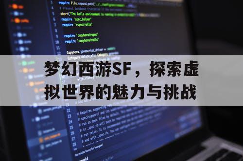 梦幻西游SF，探索虚拟世界的魅力与挑战