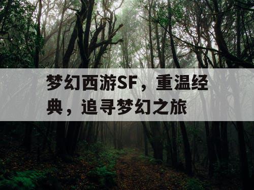 梦幻西游SF，重温经典，追寻梦幻之旅