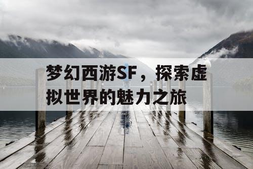 梦幻西游SF	，探索虚拟世界的魅力之旅