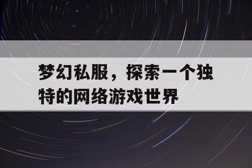 梦幻私服	，探索一个独特的网络游戏世界