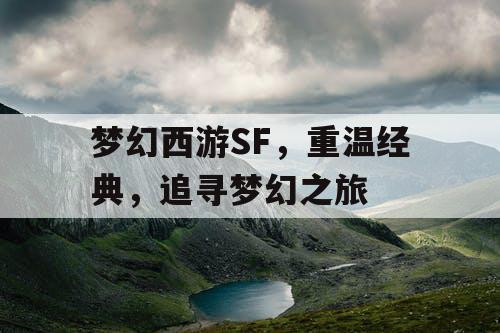 梦幻西游SF	，重温经典，追寻梦幻之旅