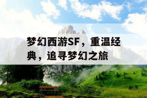 梦幻西游SF，重温经典，追寻梦幻之旅