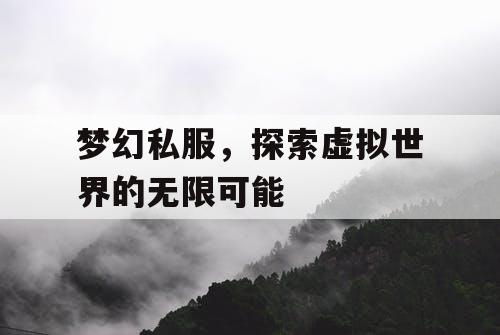 梦幻私服，探索虚拟世界的无限可能