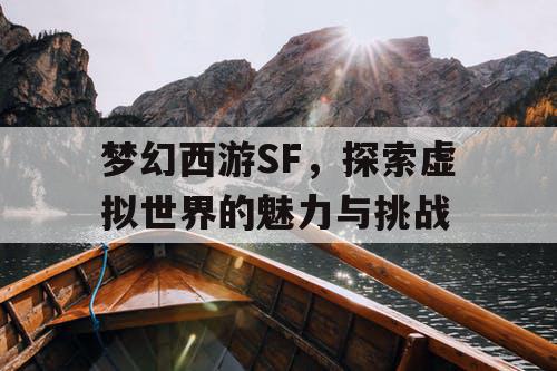 梦幻西游SF	，探索虚拟世界的魅力与挑战