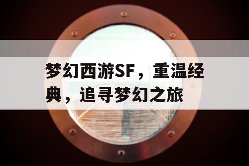 梦幻西游SF，重温经典，追寻梦幻之旅