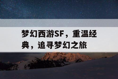 梦幻西游SF，重温经典，追寻梦幻之旅