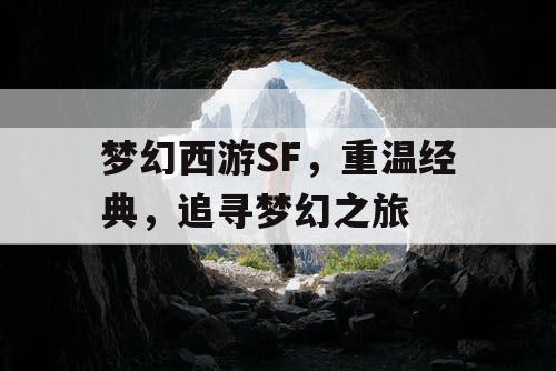 梦幻西游SF，重温经典，追寻梦幻之旅