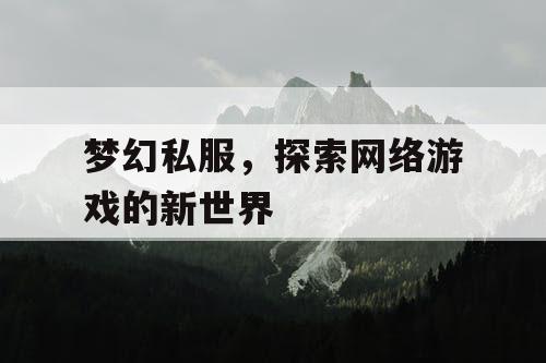 梦幻私服	，探索网络游戏的新世界