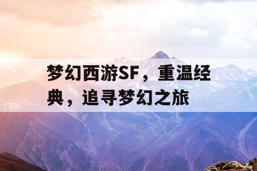 梦幻西游SF，重温经典，追寻梦幻之旅