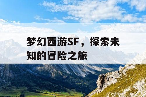 梦幻西游SF，探索未知的冒险之旅