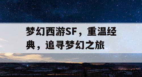 梦幻西游SF	，重温经典，追寻梦幻之旅