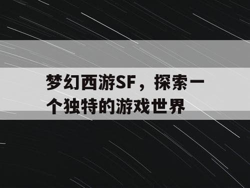 梦幻西游SF，探索一个独特的游戏世界