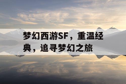 梦幻西游SF	，重温经典，追寻梦幻之旅