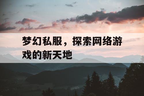 梦幻私服	，探索网络游戏的新天地