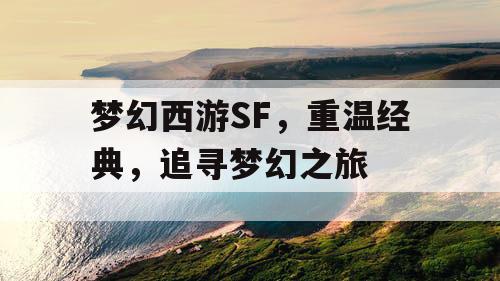 梦幻西游SF，重温经典	，追寻梦幻之旅