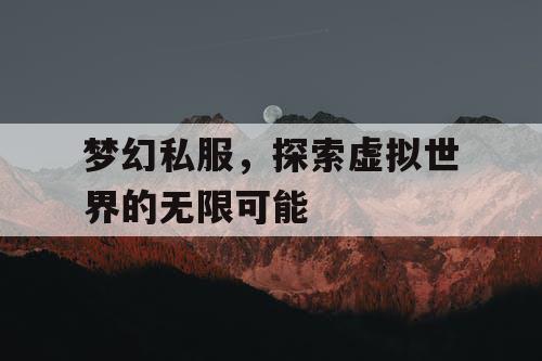 梦幻私服，探索虚拟世界的无限可能