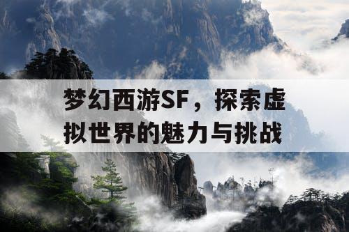 梦幻西游SF，探索虚拟世界的魅力与挑战