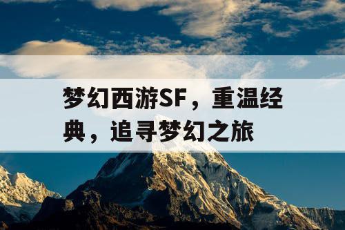 梦幻西游SF，重温经典，追寻梦幻之旅