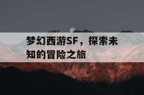 梦幻西游SF	，探索未知的冒险之旅