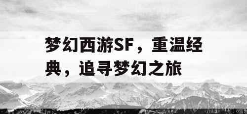 梦幻西游SF，重温经典	，追寻梦幻之旅