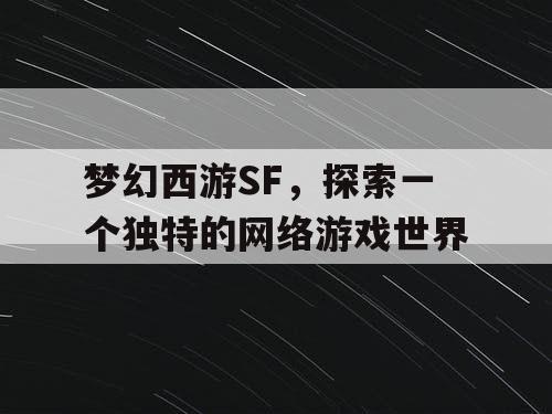 梦幻西游SF	，探索一个独特的网络游戏世界